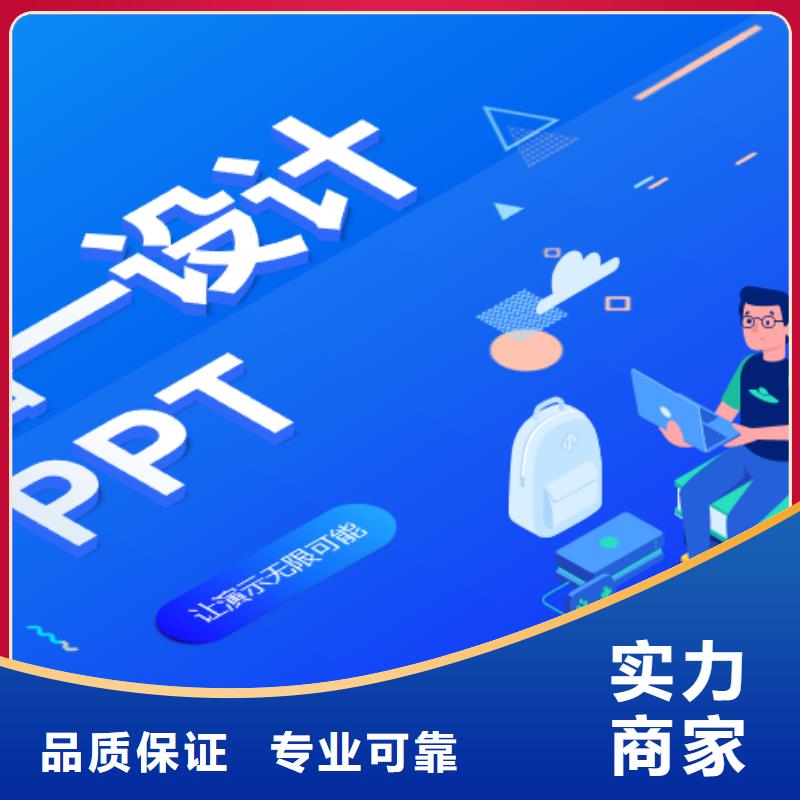【湛江】优选PPT代制作-ppt代做公司-PPT制作公司