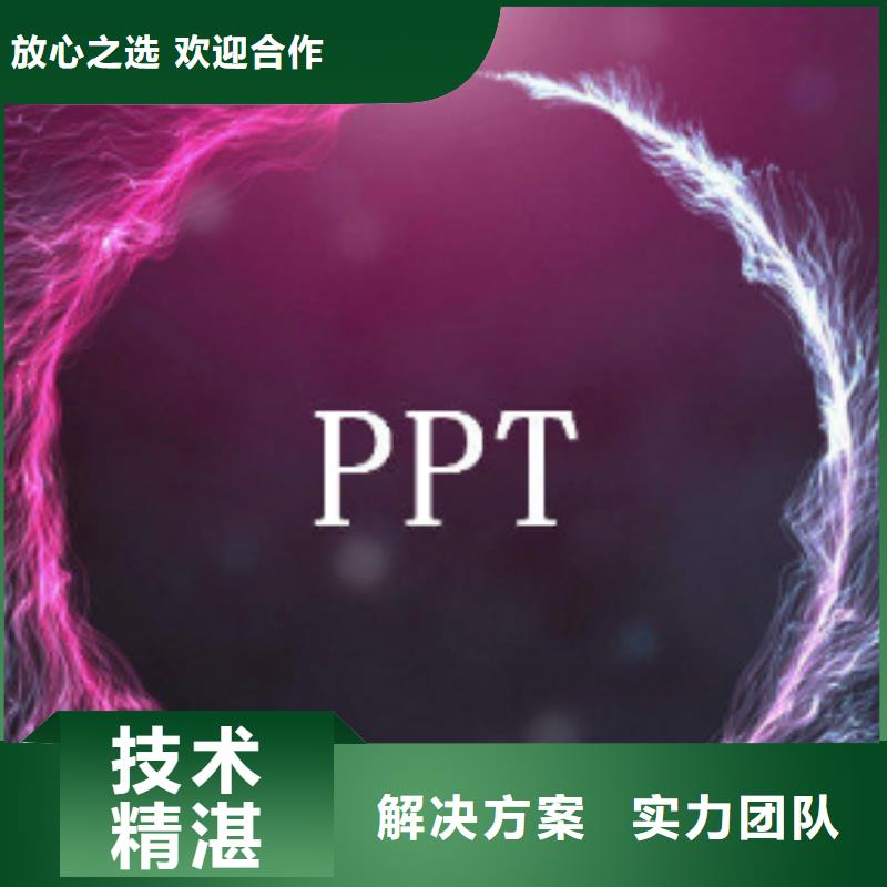 吉林省长春品质ppt代做-10年经验-PPT35元/页起