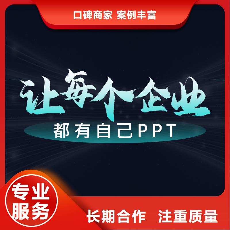 PPT制作公司-哪里能做ppt-欢迎咨询