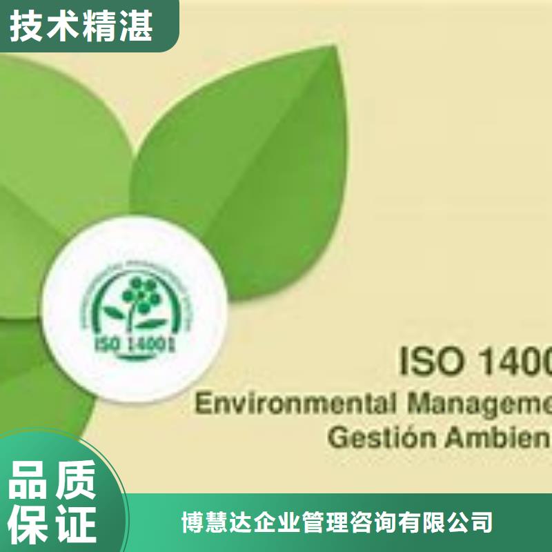 ISO14000认证 【GJB9001C认证】实力商家_博慧达企业管理咨询(辽源市分公司)