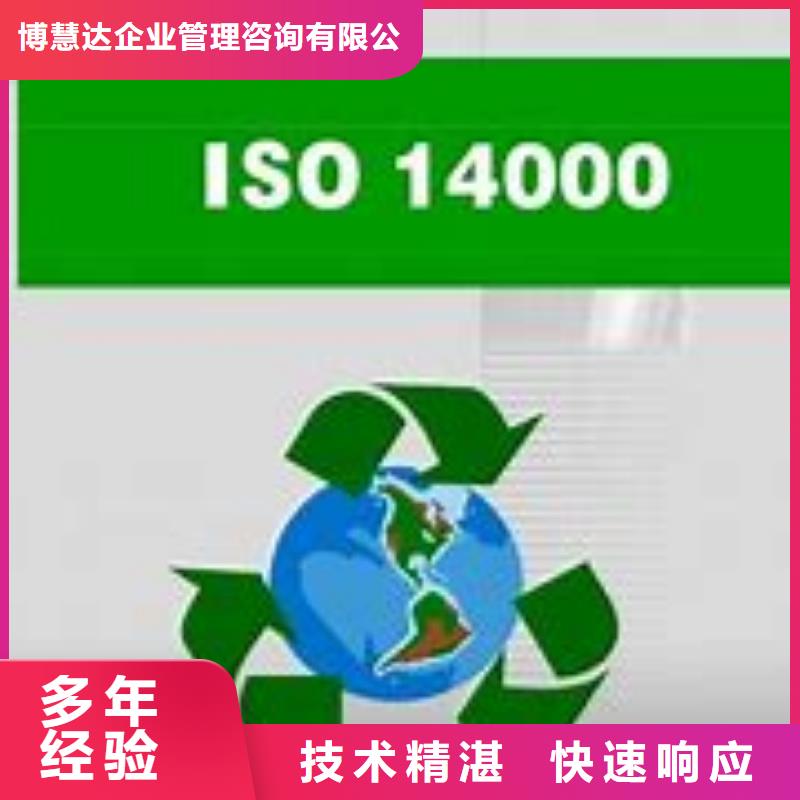 东辽|东丰|通化|四平|吉林|延边|长春ISO14000认证 【GJB9001C认证】实力商家-博慧达企业管理咨询(辽源市分公司)