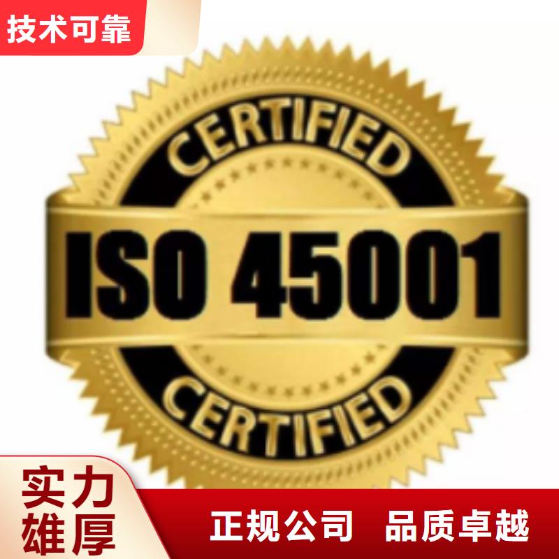 东昌|梅河口|延边|辽源|长春|吉林【ISO45001认证】 ISO9001\ISO9000\ISO14001认证技术好-博慧达企业管理咨询(通化市分公司)