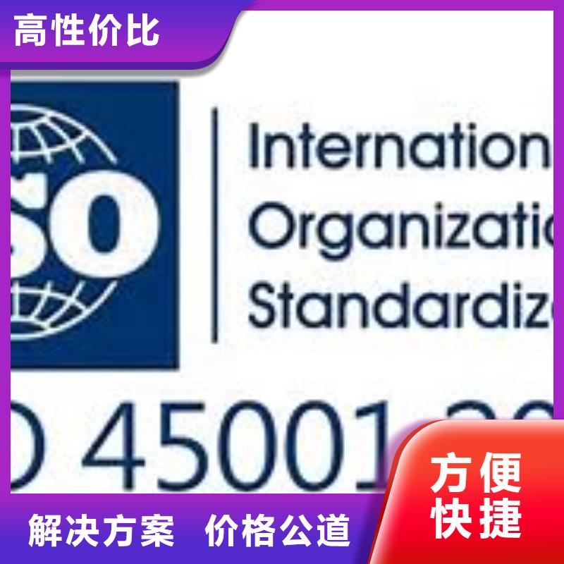 东昌|梅河口|延边|辽源|长春|吉林【ISO45001认证】 ISO9001\ISO9000\ISO14001认证技术好-博慧达企业管理咨询(通化市分公司)
