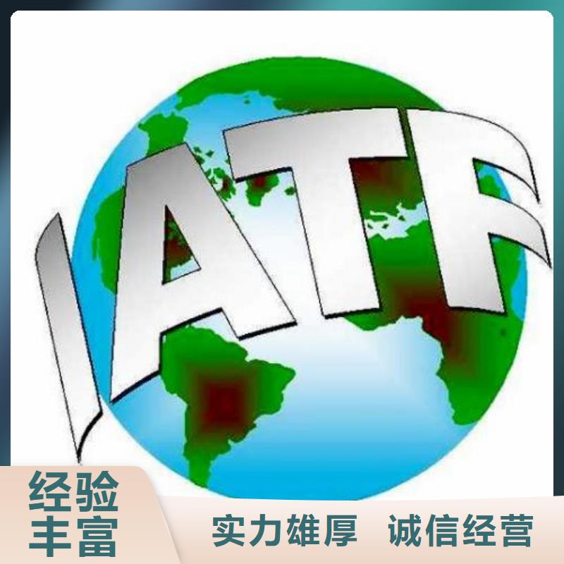 【 IATF16949认证-AS9100认证诚信经营】-服务范围包括定远|明光|安庆|马鞍山|黄山|淮北|亳州|六安等