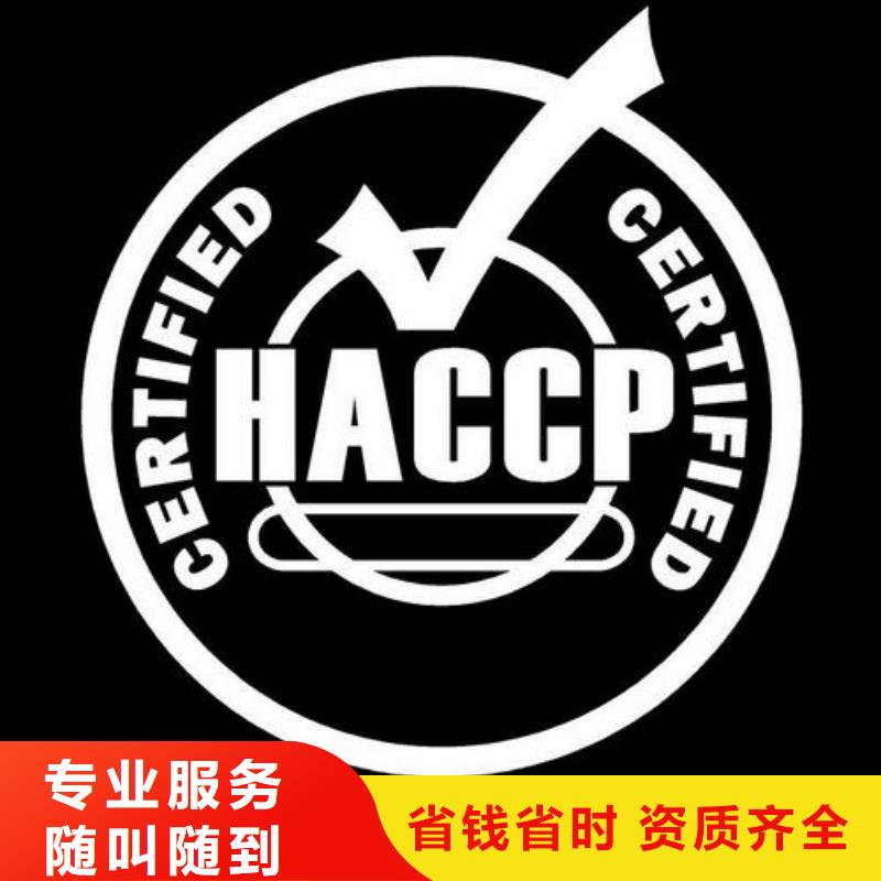 【 HACCP认证-GJB9001C认证欢迎合作】-服务范围包括站前|盖州|铁岭|鞍山|葫芦岛|大连等