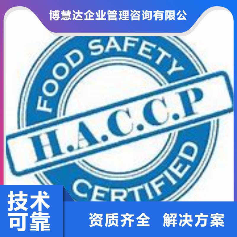 鼓楼|下关|盐城|无锡|苏州|徐州|扬州|淮安|宿迁博慧达【 HACCP认证 GJB9001C认证长期合作】