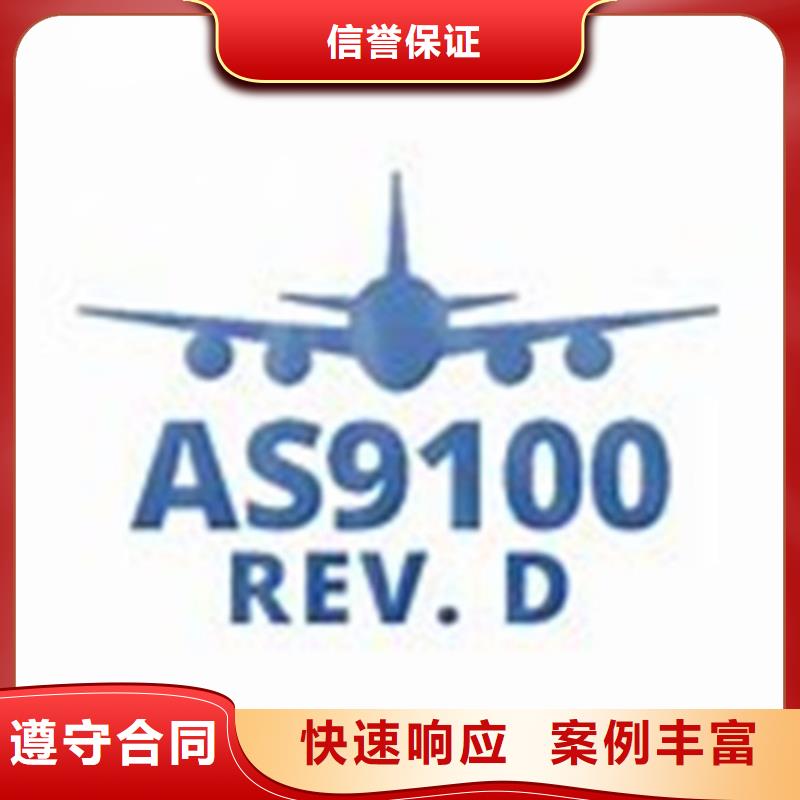 AS9100认证 【ISO9001\ISO9000\ISO14001认证】案例丰富 博慧达企业管理咨询(三亚市分公司)