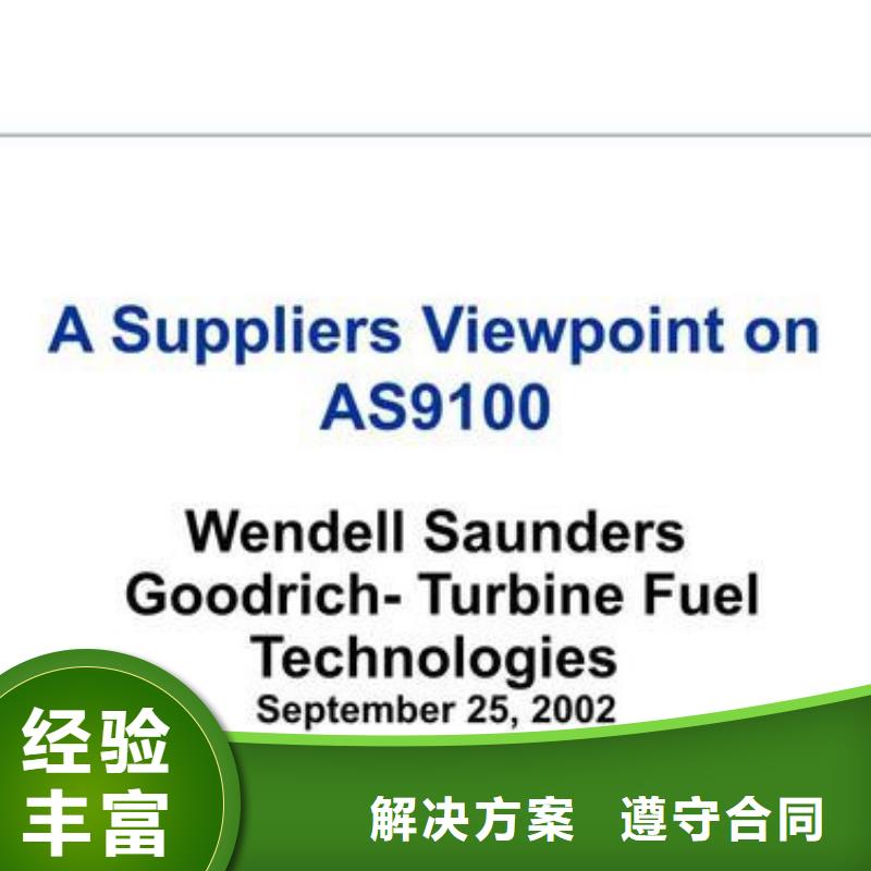好评度高 AS9100认证,【ISO9001\ISO9000\ISO14001认证】从业经验丰富- 当地 实力团队_产品中心