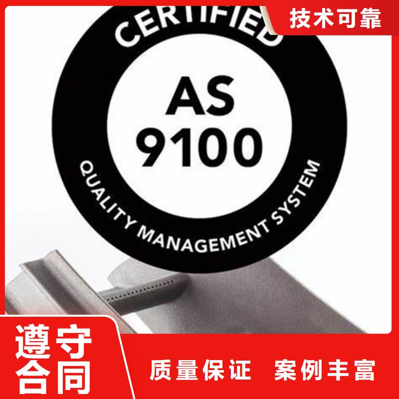 AS9100认证 【ISO9001\ISO9000\ISO14001认证】案例丰富 博慧达企业管理咨询(三亚市分公司)