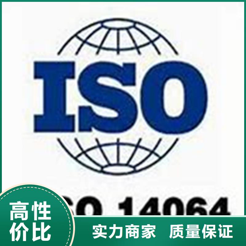 ISO14064体系认证机构有几家