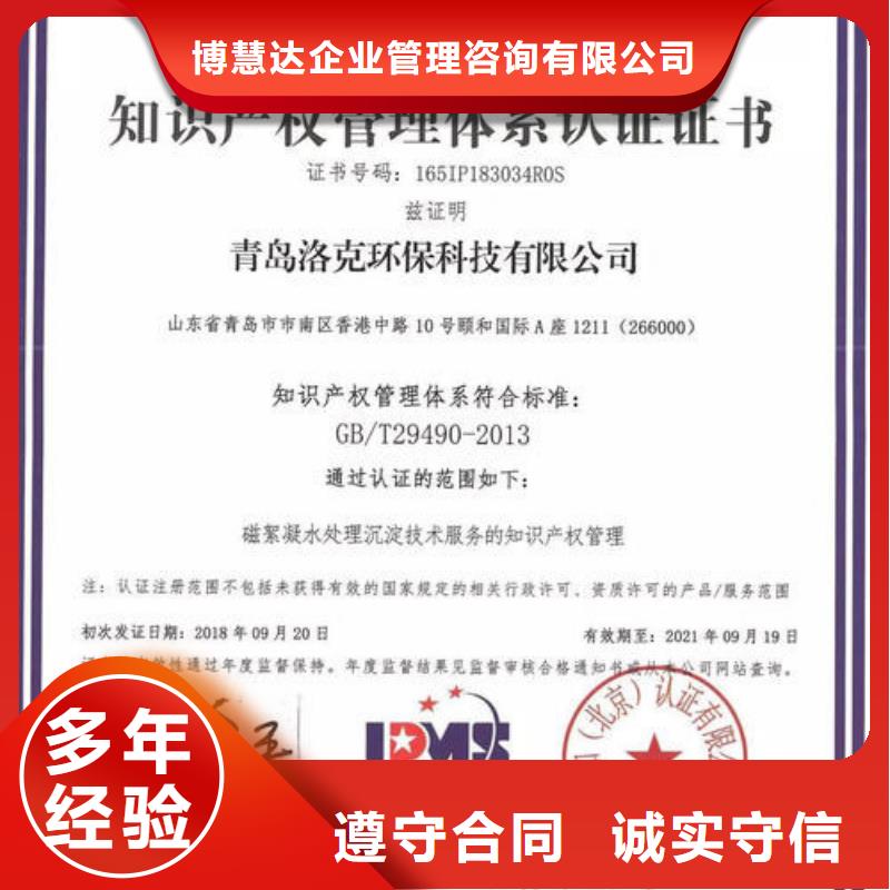 【 知识产权管理体系认证,知识产权认证/GB29490实力商家】_博慧达企业管理咨询(滁州市分公司)