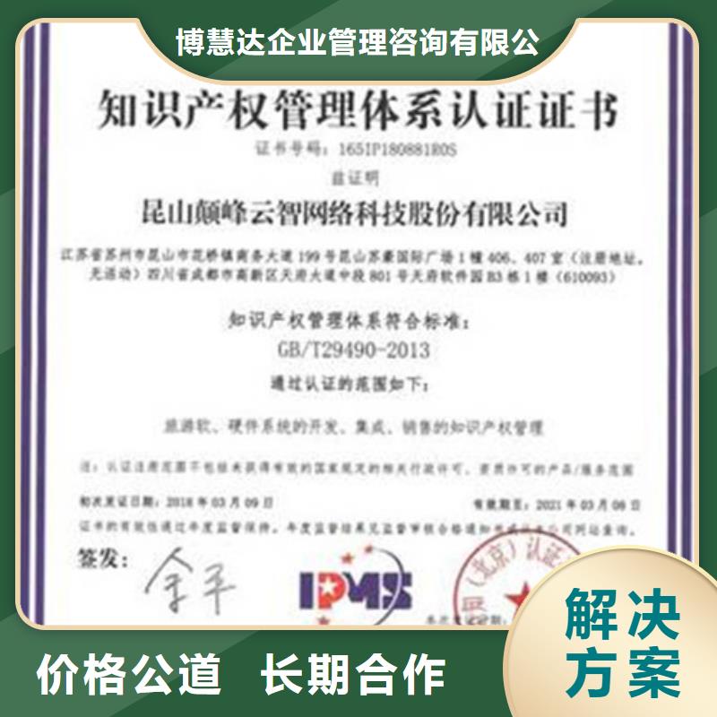 【 知识产权管理体系认证,知识产权认证/GB29490实力商家】_博慧达企业管理咨询(滁州市分公司)