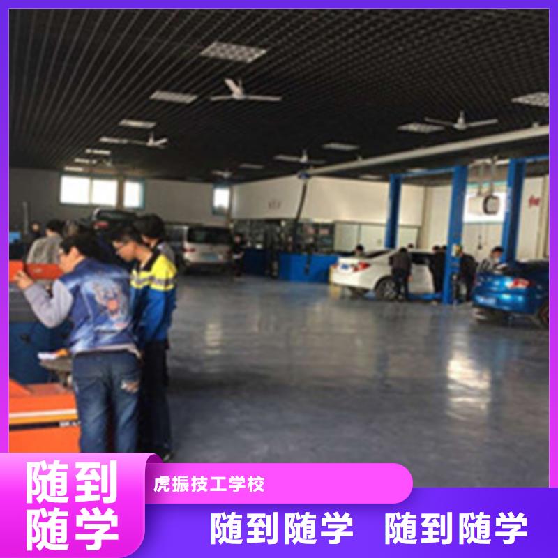 學(xué)汽修必到虎振技校專業(yè)培訓(xùn)汽修的學(xué)校是哪家