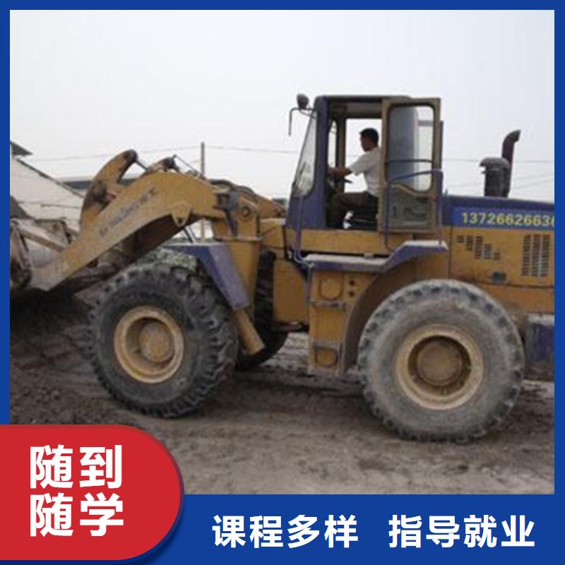 淶源哪里有裝載機(jī)培訓(xùn)班學(xué)不會(huì)可免費(fèi)再學(xué)