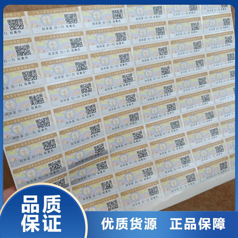 儋州市揭开留底防伪标签印刷防伪标签定做