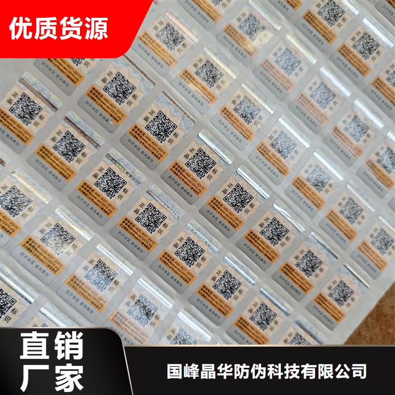 防伪标签印刷防伪标签厂家现货充裕 国峰晶华防伪科技(揭阳市分公司)