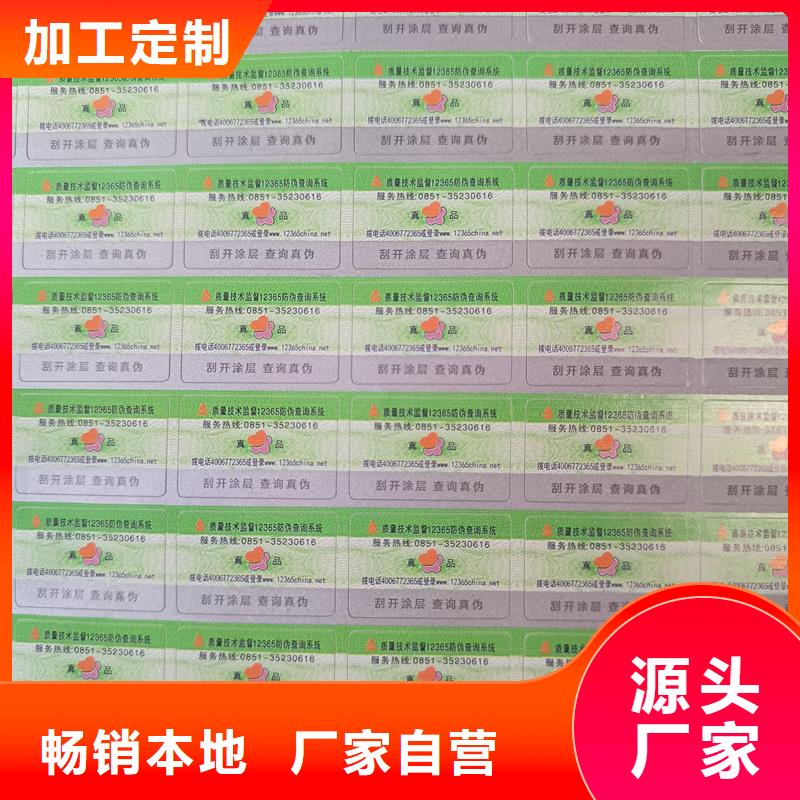 榕城|惠来|东莞|中山|云浮|汕尾|茂名|河源防伪标签印刷防伪标签厂家现货充裕-国峰晶华