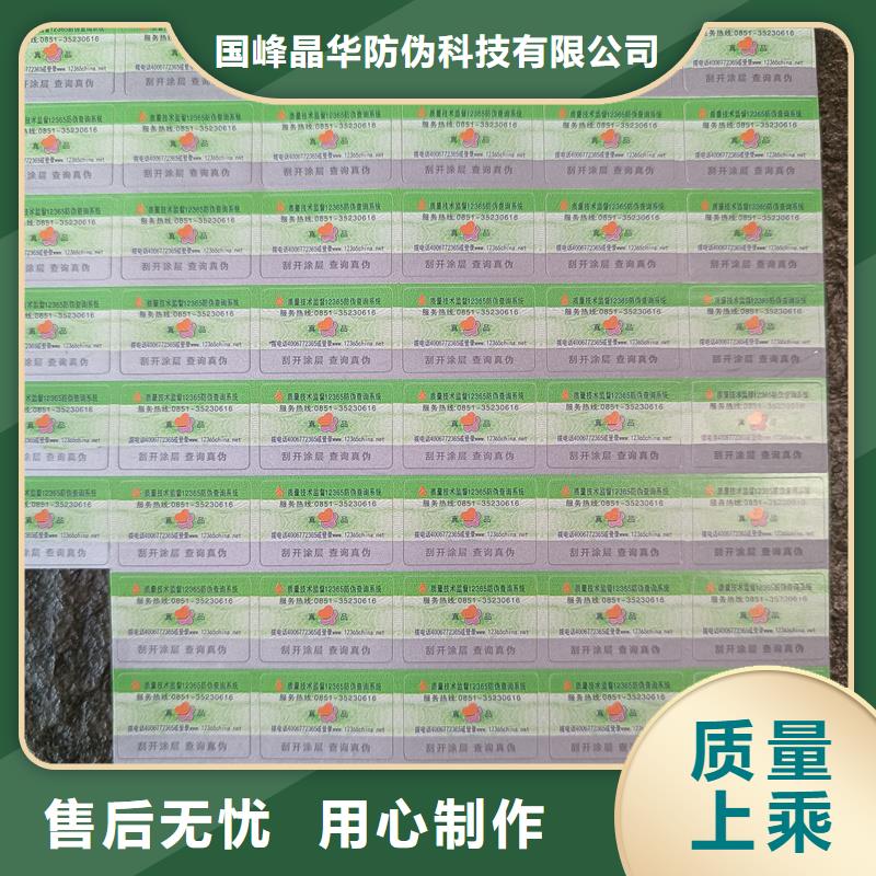 真材实料诚信经营防伪标签印刷二维码防伪标签品质服务品牌:{国峰晶华}_企业旺旺
