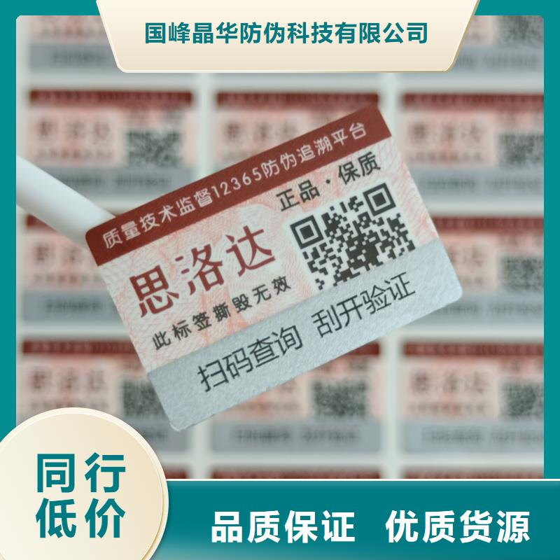 【防伪标签印刷 防伪标签厂家应用范围广泛】国峰晶华防伪印刷