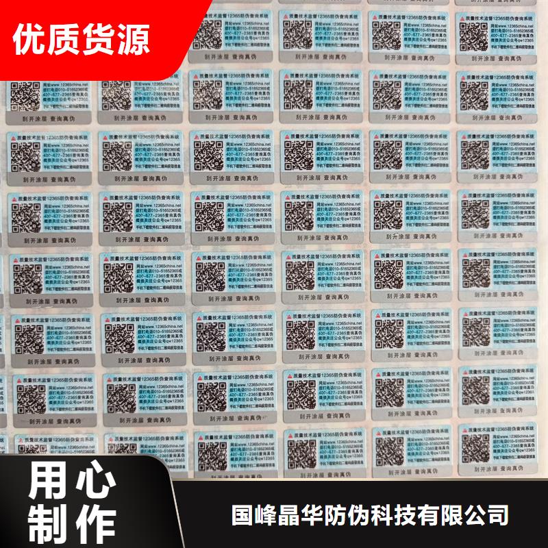 【防伪标签印刷】 厂家专业生产团队_国峰晶华防伪科技(嘉峪关市分公司)