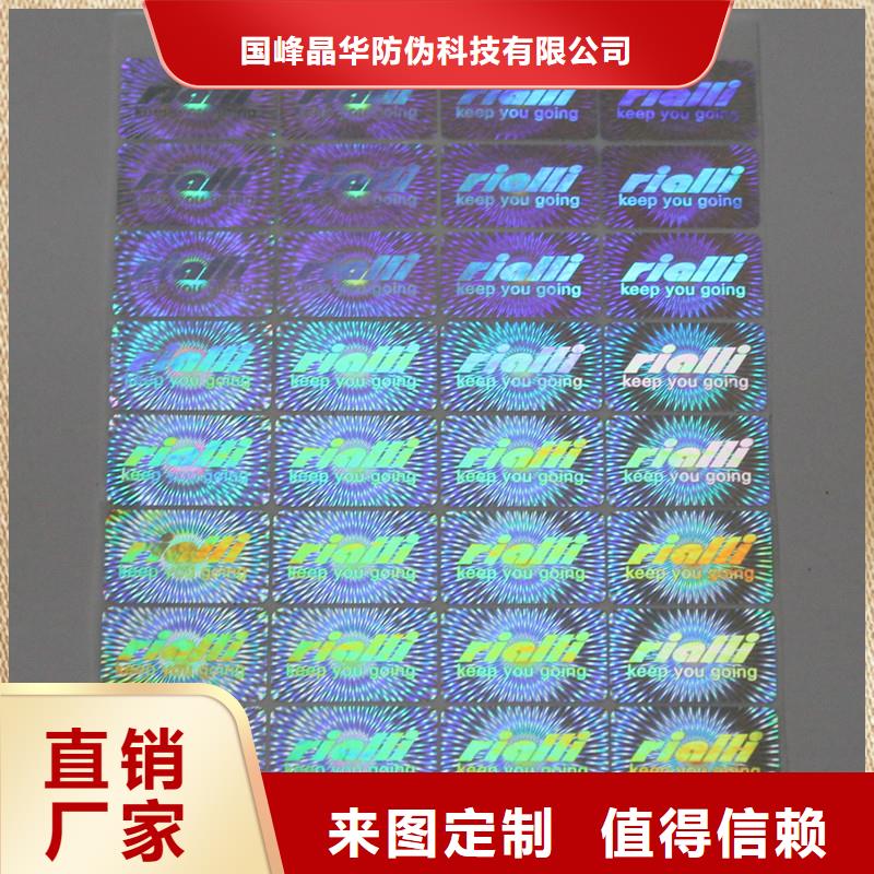 【防伪标签印刷】 厂家专业生产团队_国峰晶华防伪科技(嘉峪关市分公司)