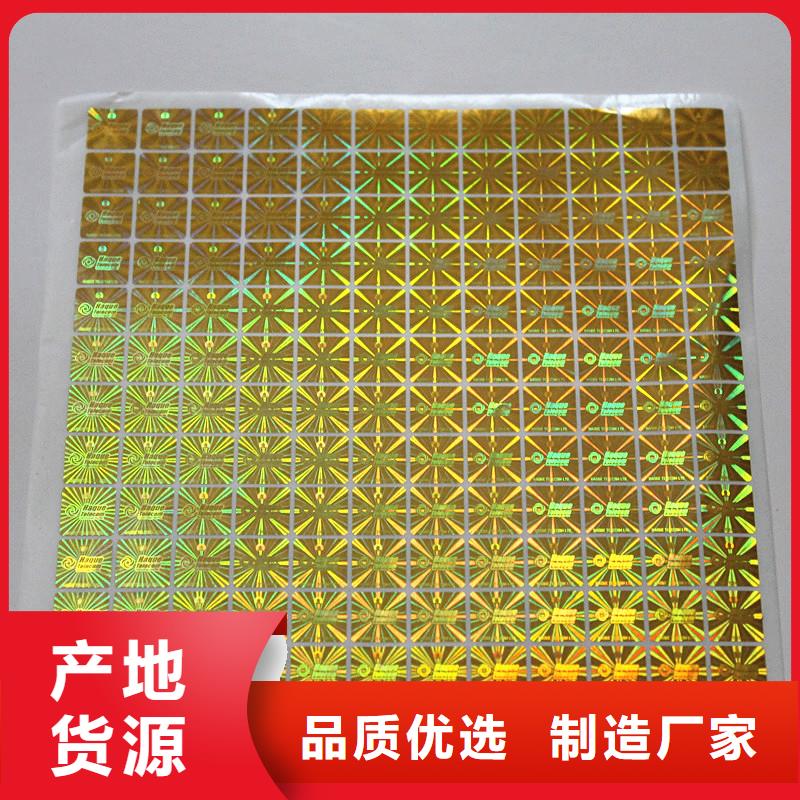 【 防伪标签印刷 镭射防伪标签源头工厂量大优惠】现货销售