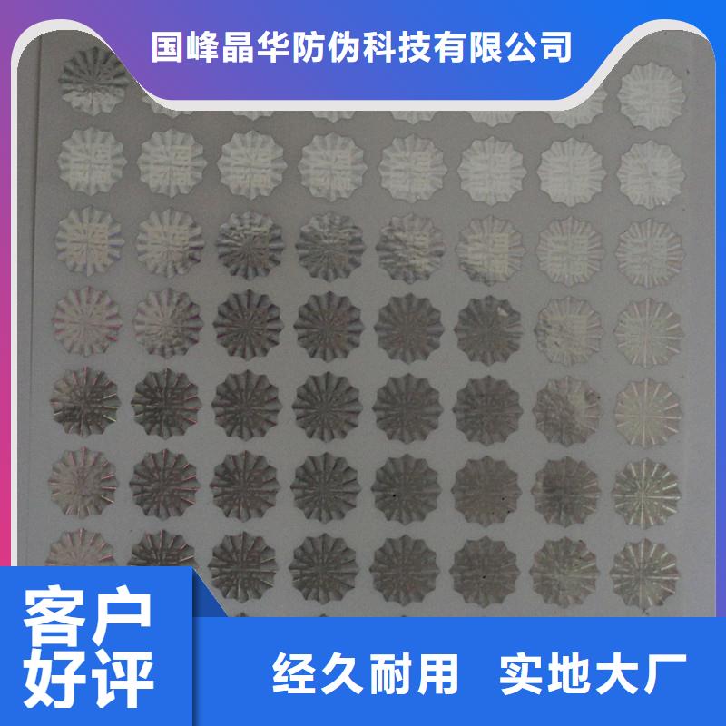 【防伪商标】-防伪标签价格质量好-国峰晶华防伪科技(成都市分公司)