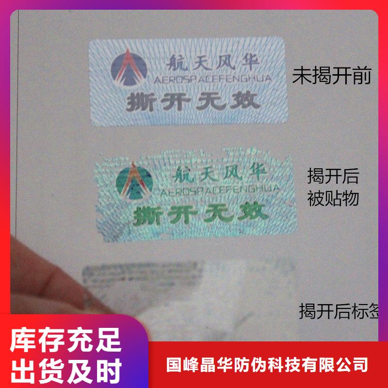 【防伪商标】,防伪标签严选好货 国峰晶华防伪科技(濮阳市分公司)