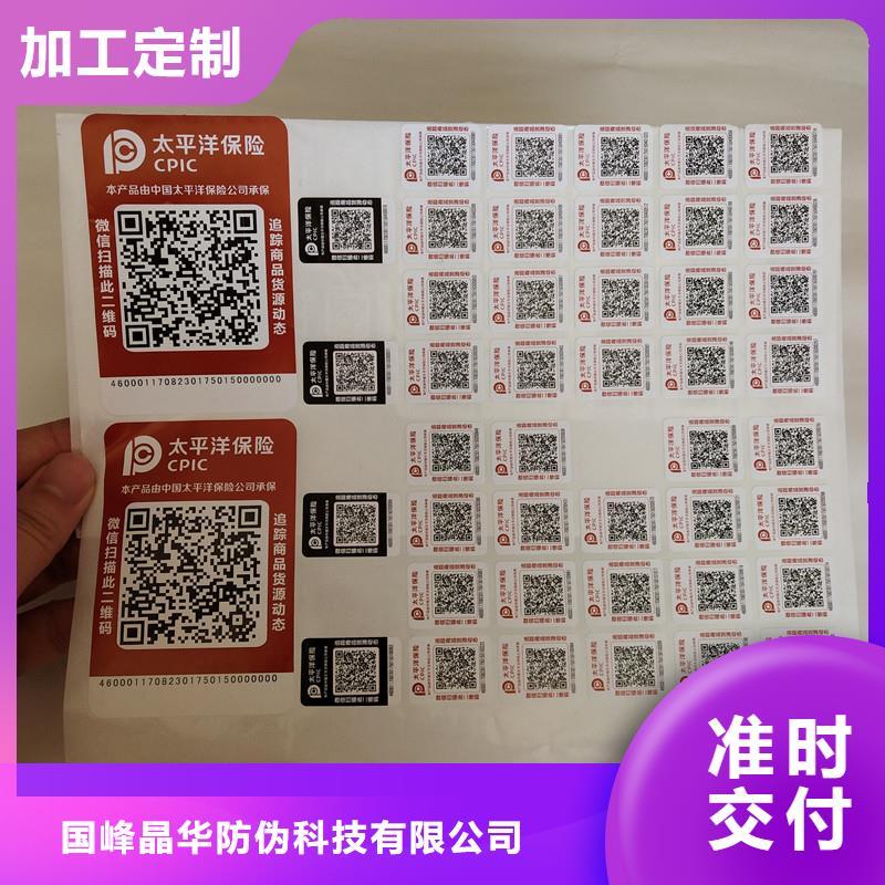 【防伪商标】-防伪标签价格质量好-国峰晶华防伪科技(成都市分公司)
