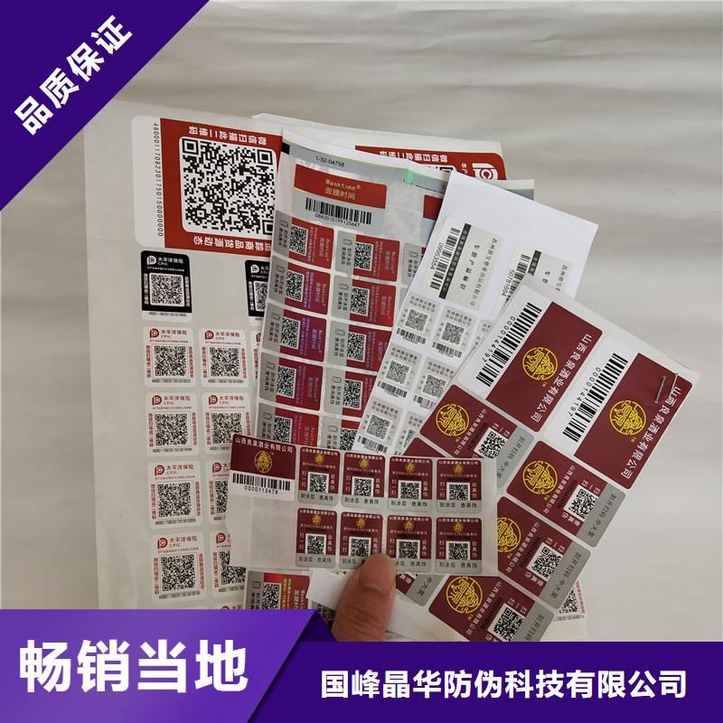 防伪商标_【电码防伪标签】货真价实国峰晶华防伪印刷