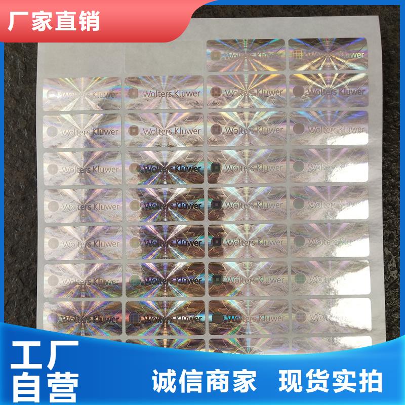 防伪贴纸 防伪订制厂家好品质选我们