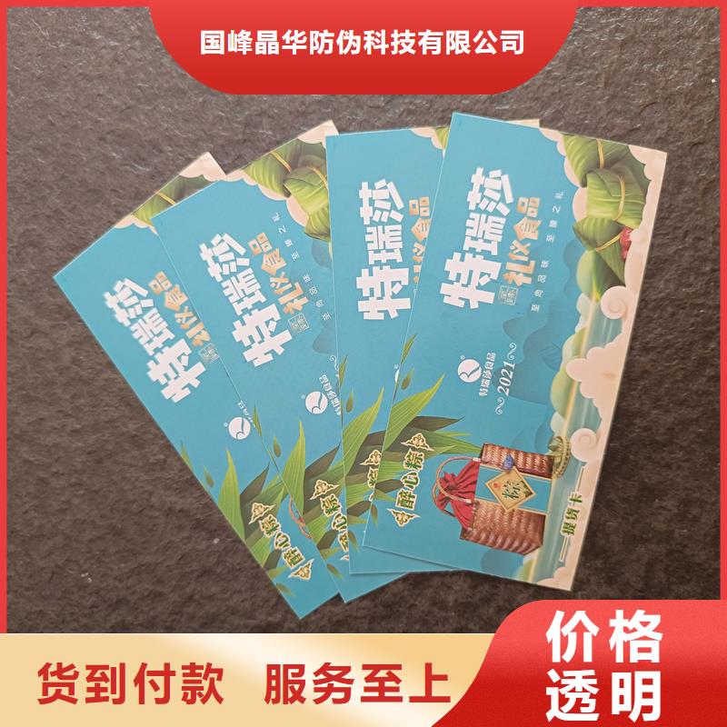 防伪票券【电码防伪标签】厂家直销售后完善国峰晶华防伪印刷