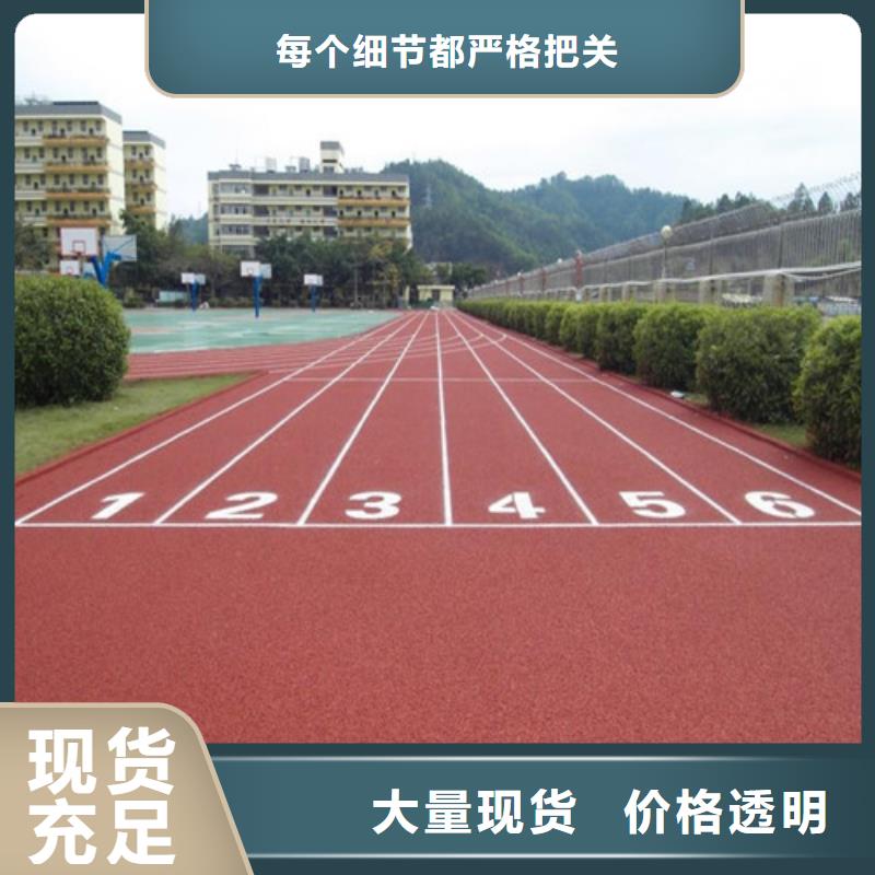 EPDM塑胶跑道批发定制