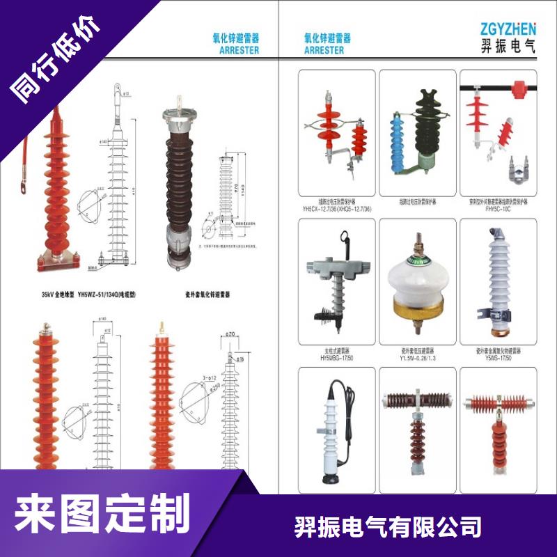 复合外套氧化锌避雷器YH10WZ-51/134GY【羿振电力】