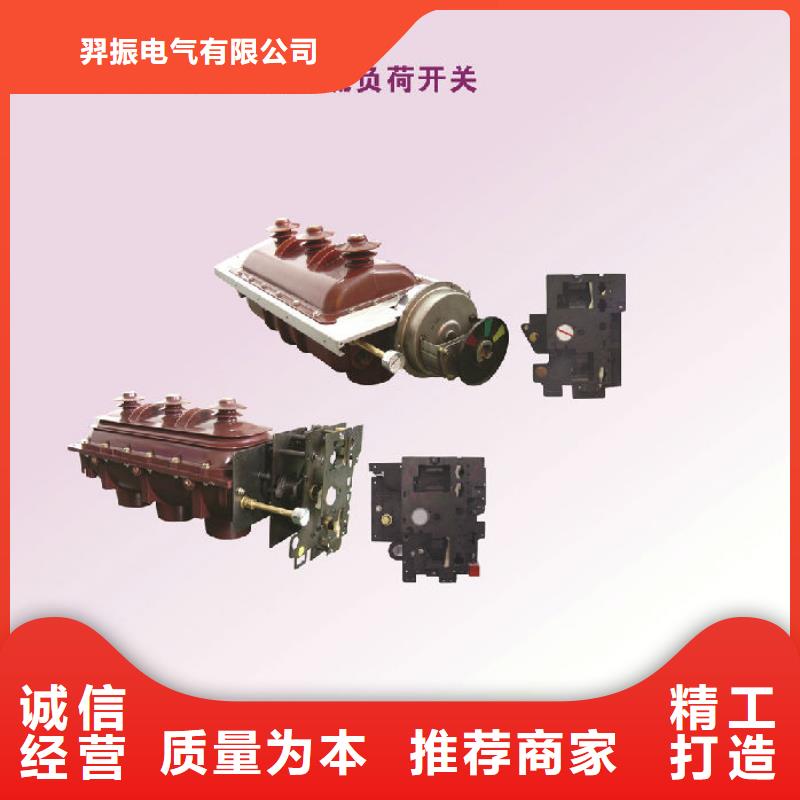 负荷开关高压隔离开关厂家优选好材铸造好品质|跌落式熔断器-羿振电气(洛阳市分公司)