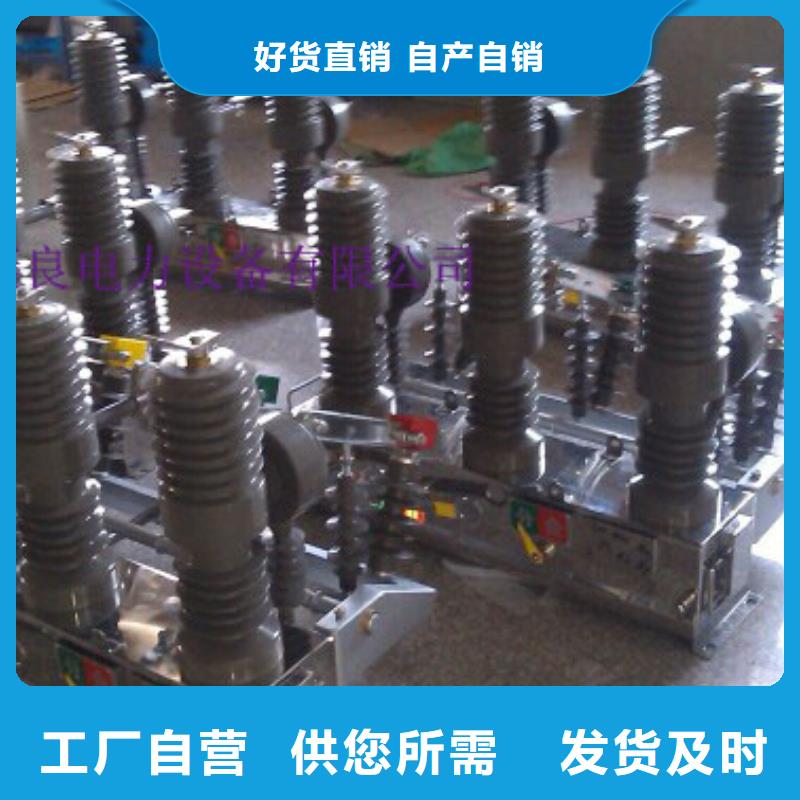 ZW32真空断路器【隔离开关厂家】高品质现货销售-可发货到金口河|夹江|宜宾|内江|资阳|遂宁|自贡|攀枝花|广安