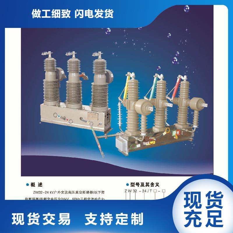 ZW32真空断路器【隔离开关厂家】高品质现货销售当地品牌