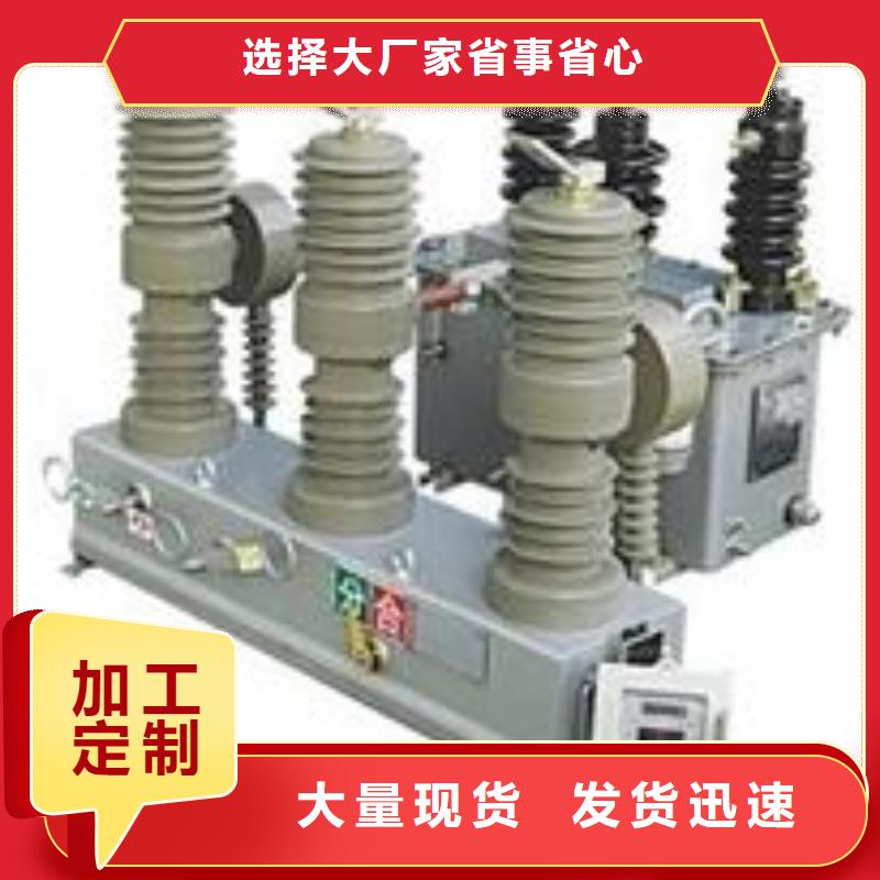 ZW32真空断路器【隔离开关厂家】高品质现货销售-可发货到金口河|夹江|宜宾|内江|资阳|遂宁|自贡|攀枝花|广安