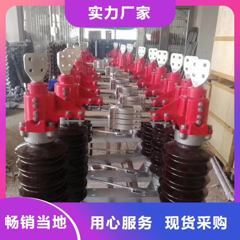 【 GW4 GW5真空断路器不只是质量好】|盈江|瑞丽|临沧|普洱|丽江|大理|怒江|楚雄服务商