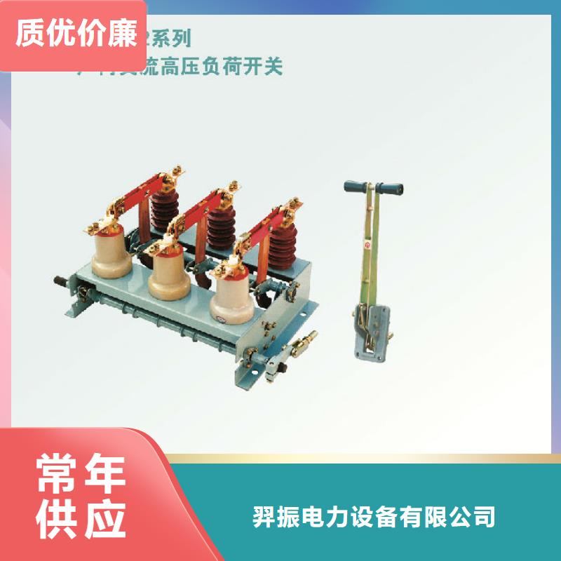 【厂家批发价负荷开关真空断路器快捷的物流配送】好品质用的放心