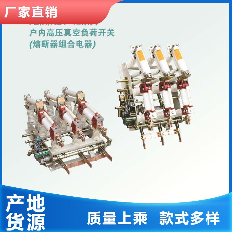 【厂家批发价负荷开关真空断路器快捷的物流配送】好品质用的放心