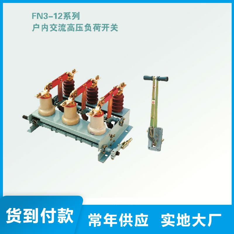 【厂家批发价负荷开关真空断路器快捷的物流配送】好品质用的放心
