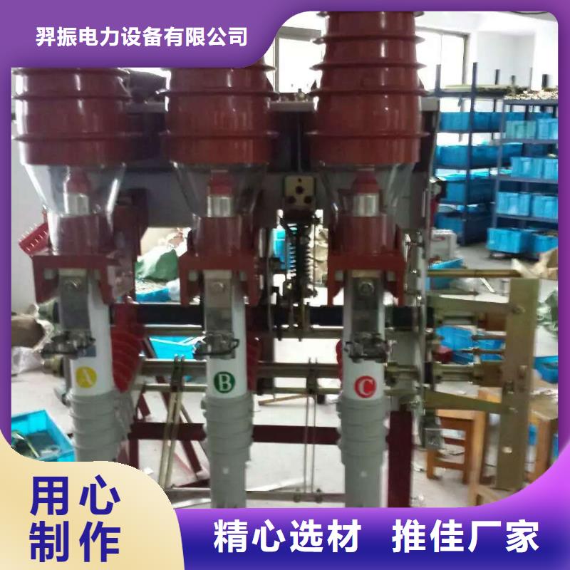 【厂家批发价负荷开关真空断路器快捷的物流配送】好品质用的放心