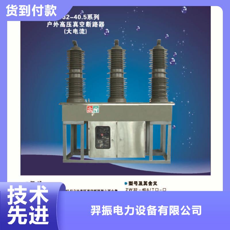ZW32真空断路器绝缘子厂家产地采购 羿振电力设备(黔东南市分公司)