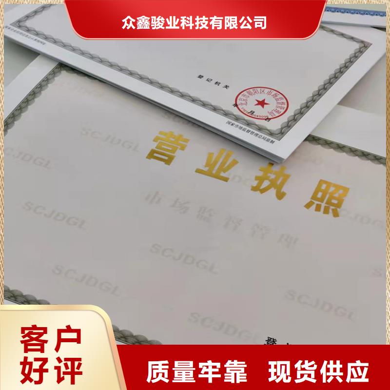 现货供应_新版营业执照印刷厂品牌:众鑫骏业科技有限公司