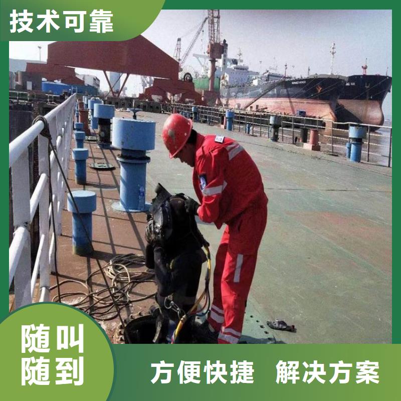 威远|隆昌|广元|资阳|绵阳|阿坝【潜水工程】水下拆除工程实力强有保证免费咨询