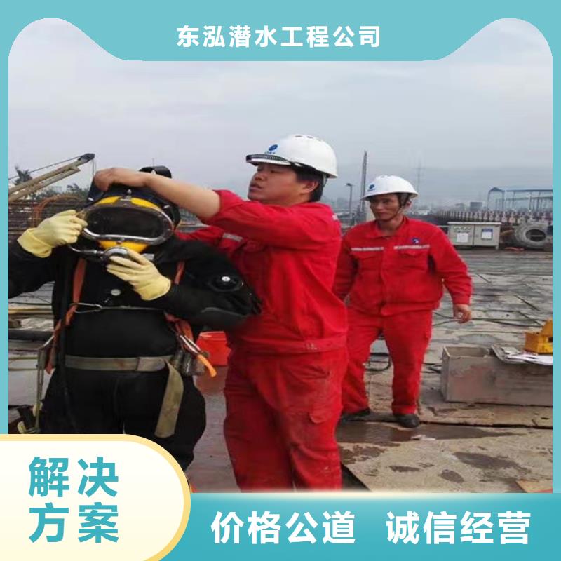 威远|隆昌|广元|资阳|绵阳|阿坝【潜水工程】水下拆除工程实力强有保证免费咨询