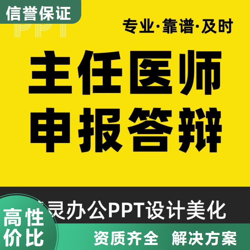 【课题项目人才申报答辩PPT模板设计美化制作】-职称晋升PPT设计制作美化效果满意为止当地品牌