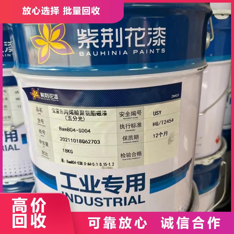 回收環(huán)氧油漆廠家回收丙烯酸聚氨酯面漆誠信經(jīng)營