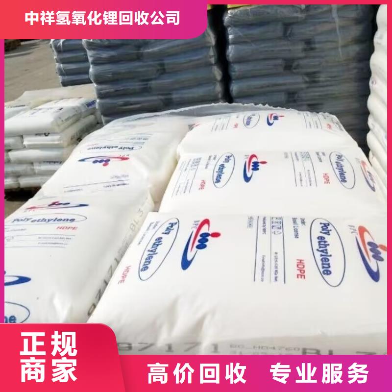 【回收染料】 二手氢氧化锂专业团队-中祥氢氧化锂回收公司(武威市分公司)|覆盖地域凉州|古浪|张掖|天水|庆阳|兰州|白银